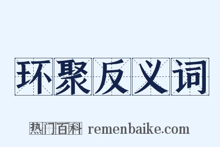 环聚反义词是什么意思的图片